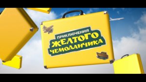 Приглашаем с 23 апреля на фильм "Приключения желтого ЧЕМОДАНЧИКА" 2D, 6+, 90 мин. #кинозалЦКМБям