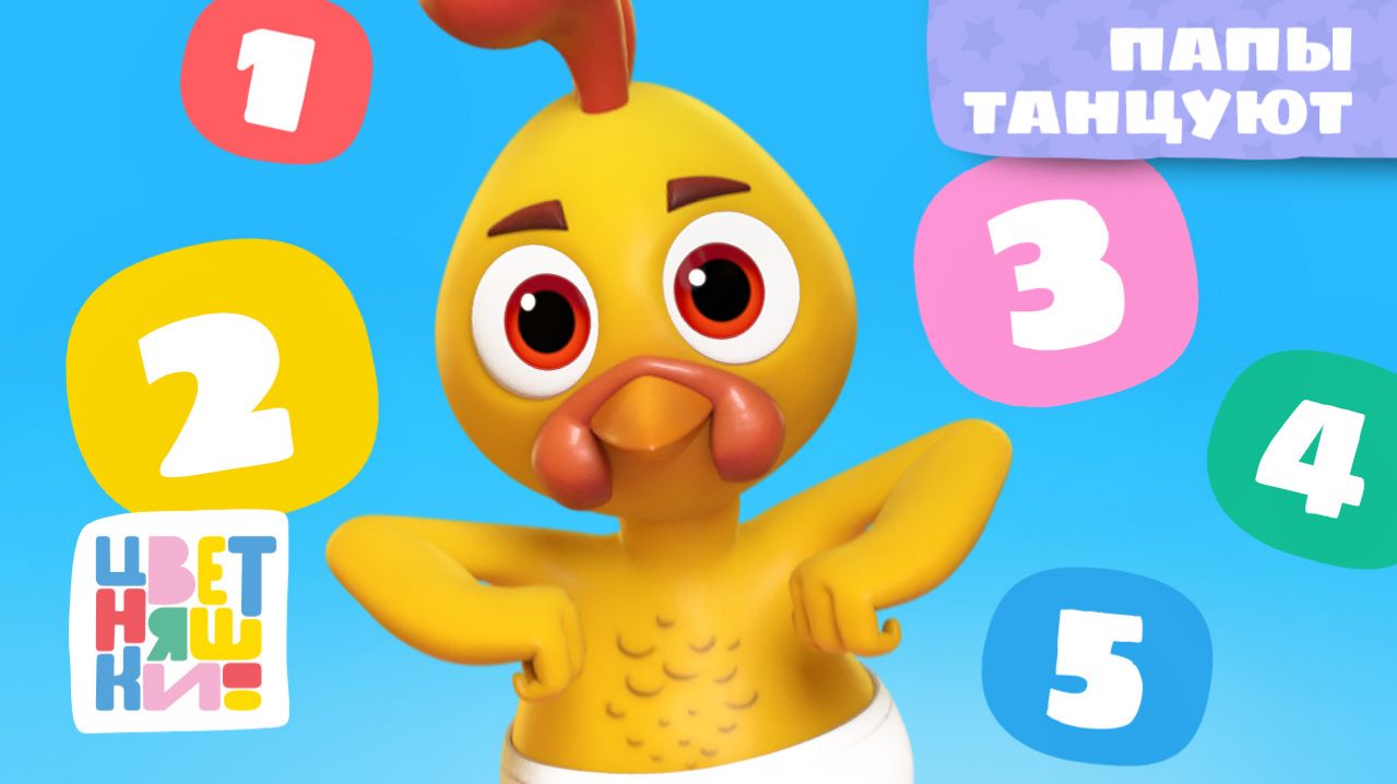 Папы танцуют! 🕺💛 | Весёлая песенка Цветняшек для детей
