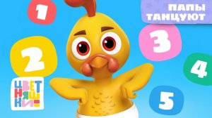 Папы танцуют! 🕺💛 | Весёлая песенка Цветняшек для детей
