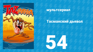 Тасманский дьявол 54 серия (мультсериал, 1993)