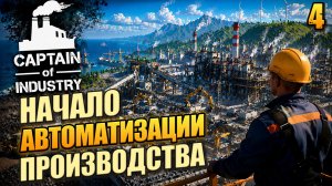 Начало автоматизации производства, Captain of Industry, 4 серия