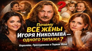 Вы Ахнете! Почему Все Жёны Игоря Николаева — Одного Типажа? Королёва, Проскурякова и Первая Жена