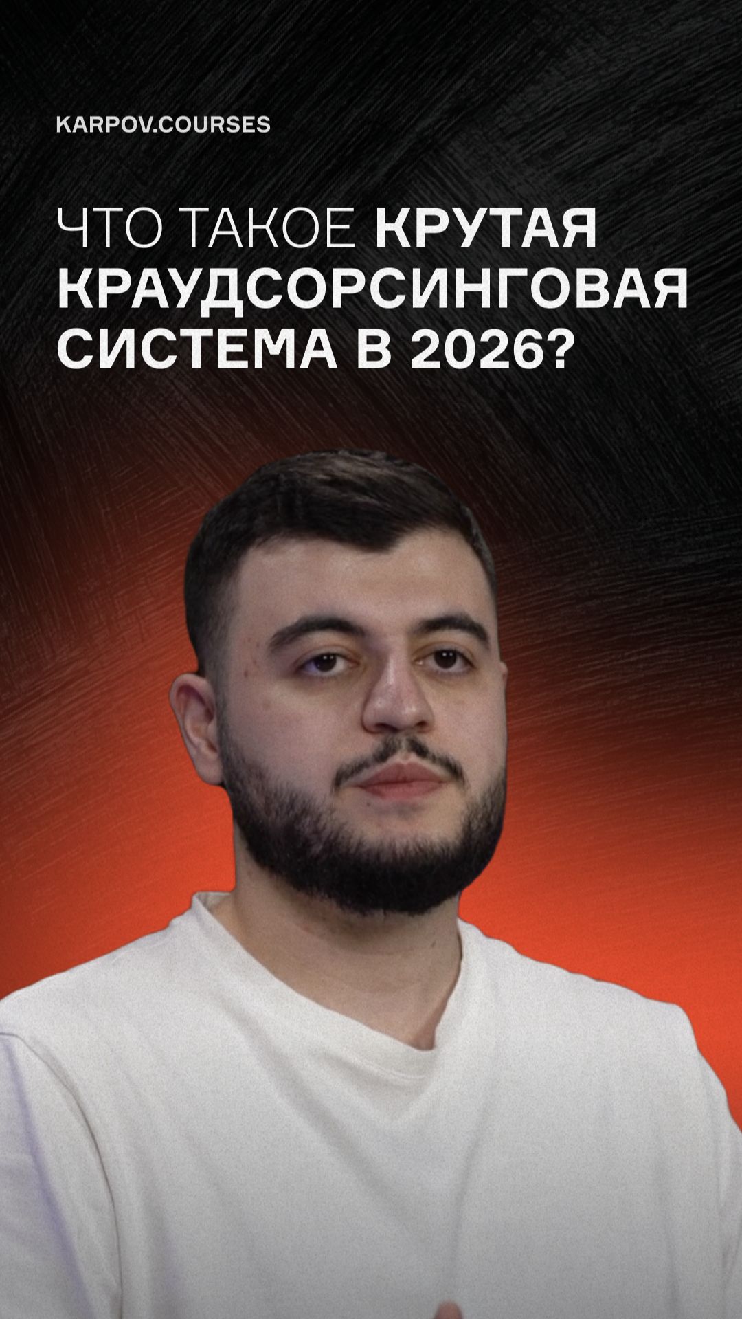 Что такое крутая краудсорсинговая система в 2026?