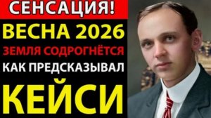 "Две Битвы в 2026-м на Святой земле" | Предсказания Эдгара Кейси, которые сбываются