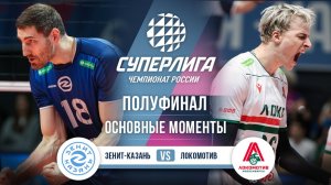 Зенит-Казань - Локомотив | Полуфинал (1 игра) | Основные моменты | Суперлига 2025-2026
