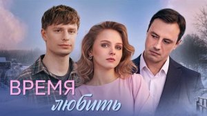 Время любить (2026) 1,2,3,4 серия обзор