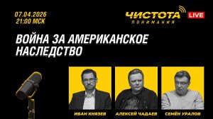 Чистота понимания LIVE // Война за Американское наследство