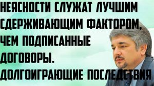 Ищенко: Неясности служат лучшим сдерживающим фактором, чем подписанные договоры. Последствия.