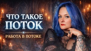 ЧТО ТАКОЕ ПОТОК | ПОТОК И ЭЗОТЕРИКА | ЭНЕРГИЯ И СИЛА | РАБОТА В ПОТОКЕ | МАГИЧЕСКАЯ ПОМОЩЬ | ВЕДЬМА