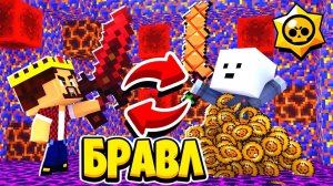ВЫГОДНЫЙ ОБМЕН С КИБОРГАМИ БРАВЛ СТАРС В МАЙНКРАФТ 133