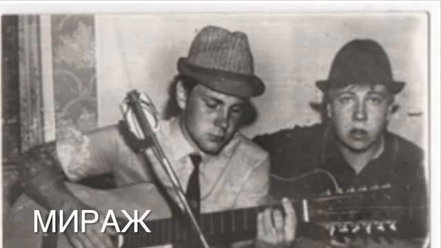 Мираж  Сигизмунд 1986-1987  стихи Алексей Семенов saman