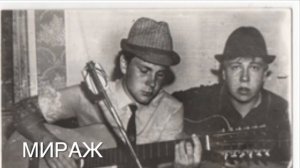 Мираж  Сигизмунд 1986-1987  стихи Алексей Семенов saman