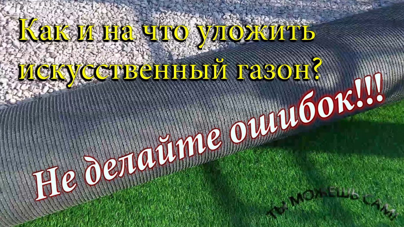 Как и на что уложить искусственный газон?