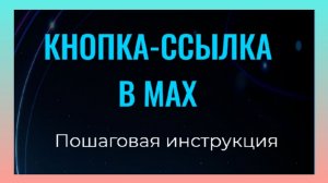 СОЗДАНИЕ КНОПКИ-ССЫЛКИ в MAX