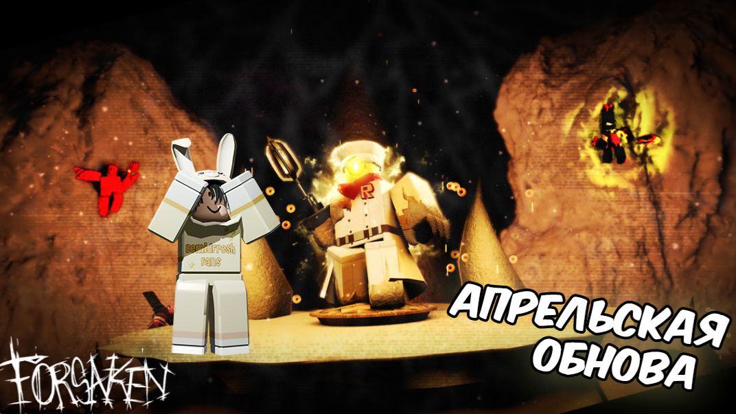 АПРЕЛЬСКАЯ ОБНОВА В ФОРСАКЕН И ОБЗОР ВСЕХ СКИНОВ!