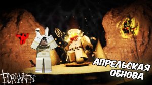 АПРЕЛЬСКАЯ ОБНОВА В ФОРСАКЕН И ОБЗОР ВСЕХ СКИНОВ!