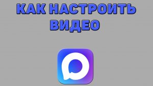 Как настроить видео в Максе