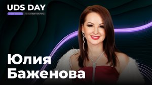 UDS DAY 4 апреля • Юлия Баженова