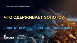 Когда золото будет расти? Аналитика от Сольфер.