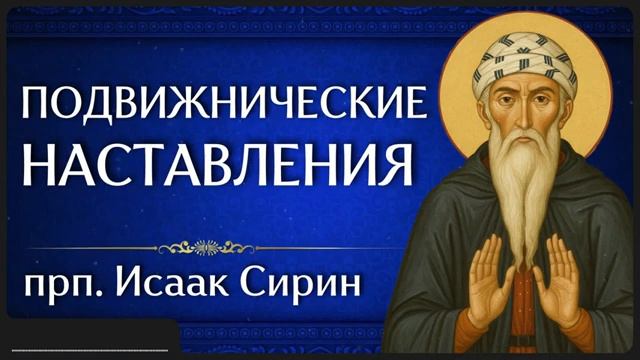 ПОДВИЖНИЧЕСКИЕ НАСТАВЛЕНИЯ прп Исаак Сирин
