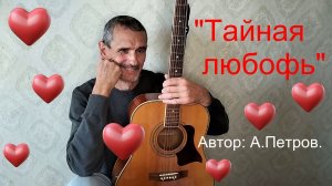 "ТАЙНАЯ ЛЮБОФЬ"  А.Петров.   VID20251221161229_converted