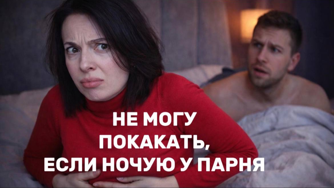 КАК КАКАТЬ при мужчине и не стесняться?