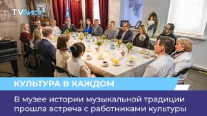 В музее истории музыкальной традиции прошла встреча с работниками культуры