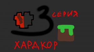Нарезка | ХАРДКОР спидран 9 часть 3 серия: дом.