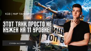 C1yMba ● ЭТОТ ТАНК ПРОСТО НЕ НУЖЕН НА 11 УРОВНЕ! ПОДГОРЕЛ ОТ EISBAR В ПОПЫТКЕ ПОНЯТЬ ТАНК!