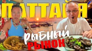 КАК ВЫЖИВАЮТ ИРКУТЯНЕ В ПАТТАЙЕ. Возмущены Ценами на Рыбном Рынке. Новое Кафе с Видом на Закат