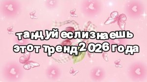 Танцуй если знаешь этот тренд 2026 года