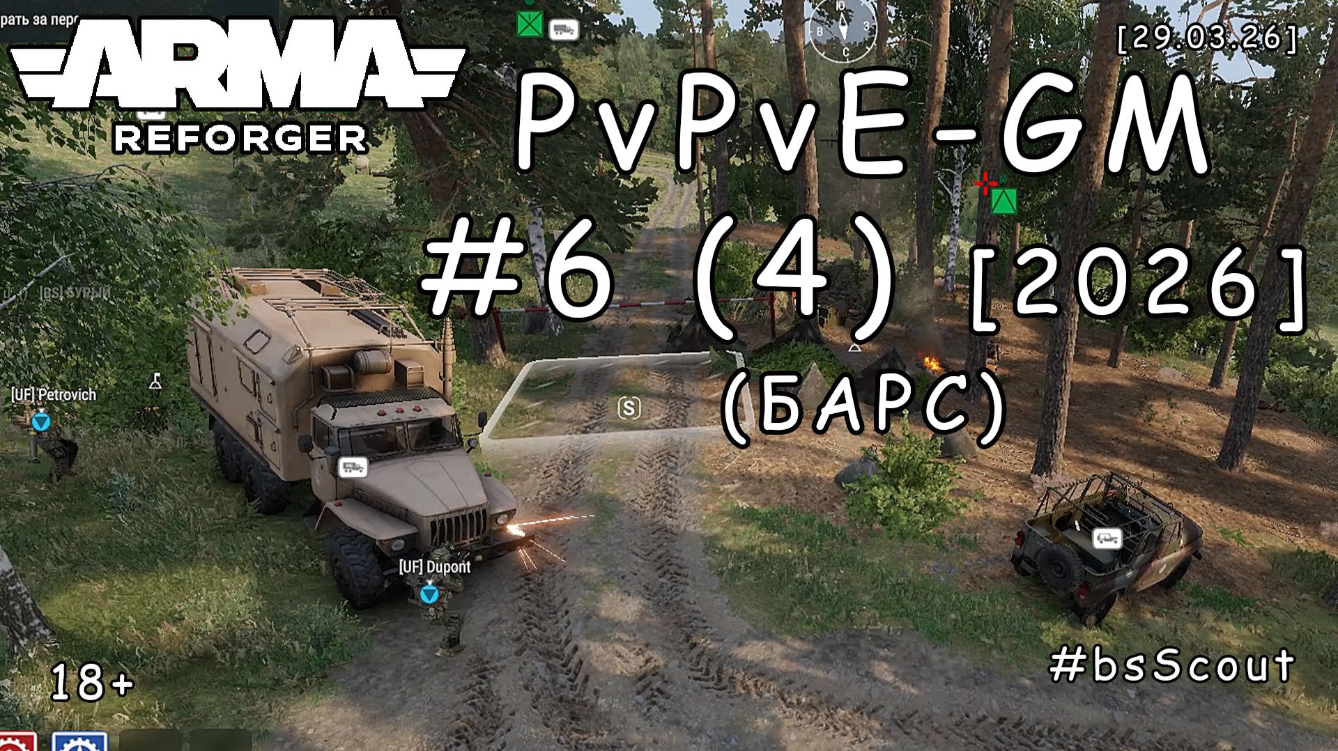 ARMA Reforger - PvPvE - ГМ (GM) #6 (4) - Операция "ДРуГи": Проморгали КШМ (БАРС event) [2026]