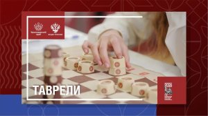 "РУССКИЕ ШАХМАТЫ" - ТАВРЕЛИ