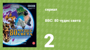 BBC: 80 чудес света 2 серия (документальный сериал, 2005)
