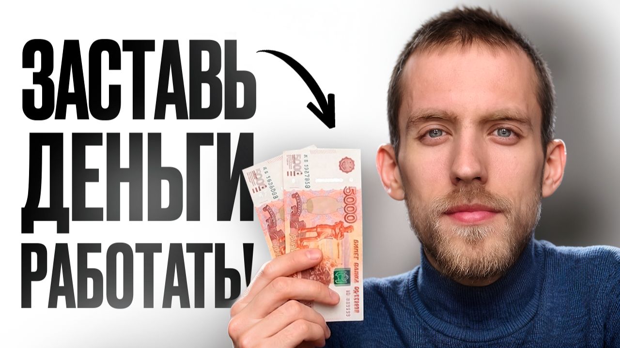 Куда вложить 10 000 ₽, чтобы они начали работать уже сейчас?