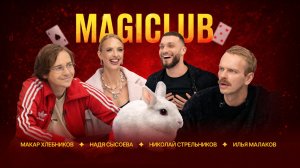 Илья Малаков и Макар Хлебников: Магия или внушение? | Битва фокусников | MagiClub #2