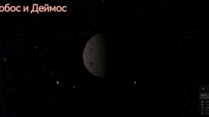 Фобос и Деймос