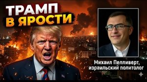 Иран будет наказан Почему Трамп готов к самым радикальным мерам