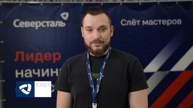 Лидер начинается с мастера! Именно под этим девизом прошёл второй слет мастеров «Северстали».