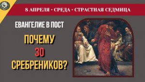 8 Апреля Два пути женщина с миром и Иуда с серебром. Смыслы Страстной седмицы