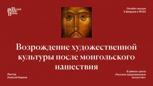 Возрождение художественной культуры после монгольского нашествия