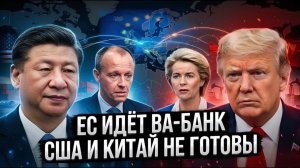 Тайный ход Германии МЕНЯЕТ баланс сил между США и Китай, ЕС готовит удар