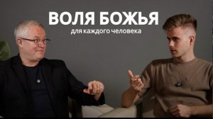 Совершенная Воля Божья для твоей жизни    Александр Шевченко
