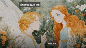 БЛАГАЯ ВЕСТЬ. Красивая песня. Благовещение. 7 АПРЕЛЯ. Благовещение пресвятой Богородицы. Праздник