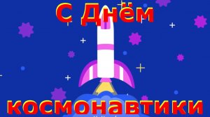 С Днём космонавтики поздравляю! Веселое поздравление!