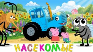 Синий трактор развивающий мультфильм - Свинка Пеппа новые серии - Три кота все серии