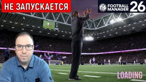 Football Manager 26 не запускается | В стиме был сбой последствия не запуска FM26. РКН виноват?