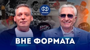 Вне формата #21. Александр Якушев