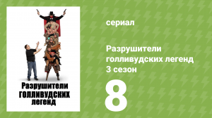 Разрушители голливудских легенд 3 сезон 8 серия (реалити-шоу, 2019)