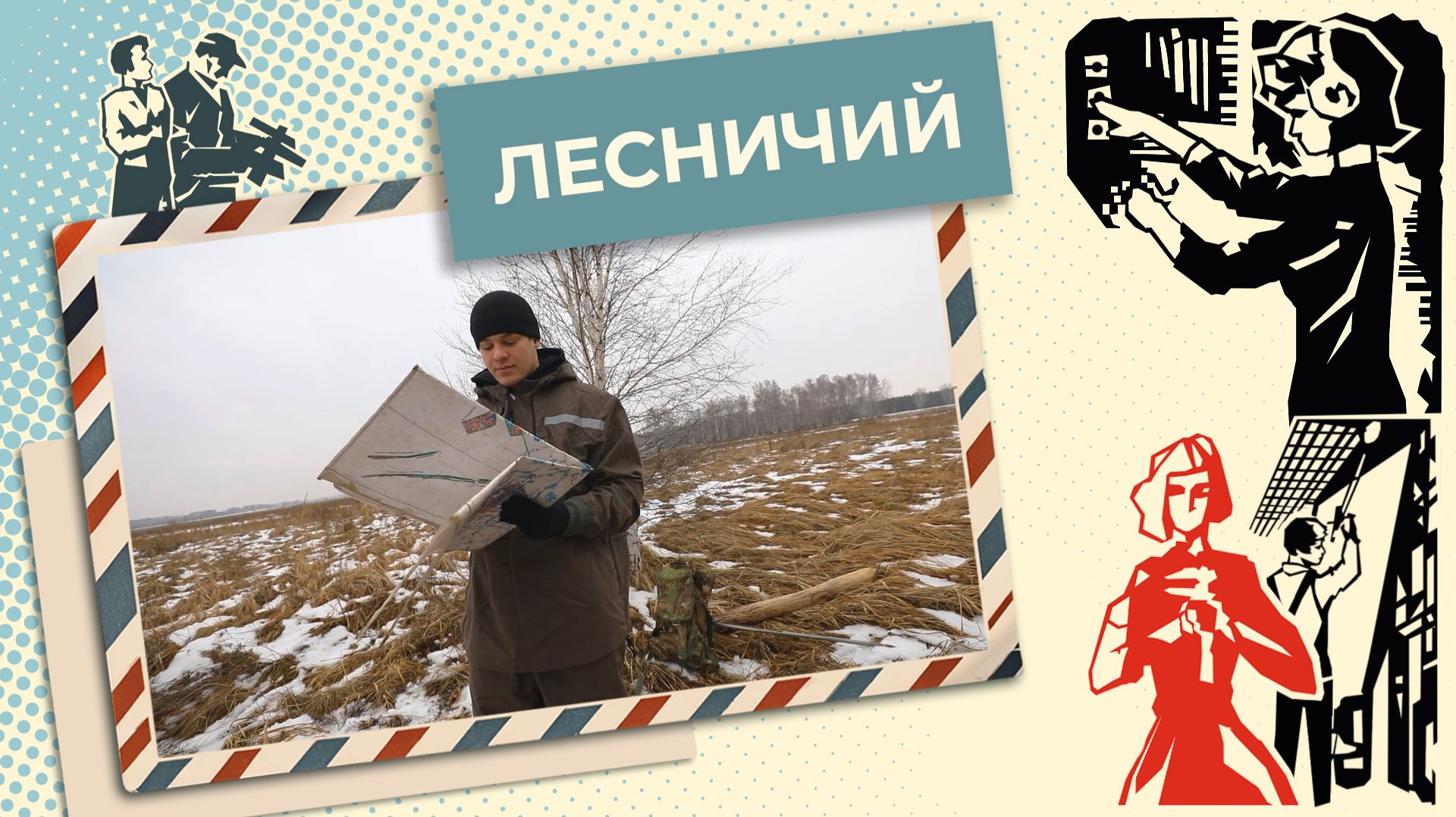 Хранитель леса: чем занимается лесничий? | Знай себе цену (2026)